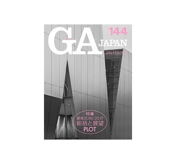 GA JAPAN 144　［総括と展望］建築2016／2017