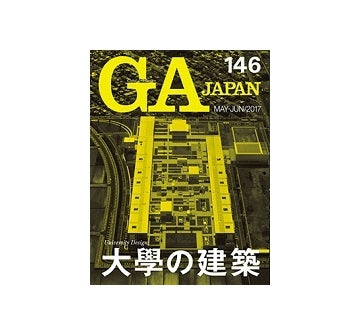 GA JAPAN 146　大學の建築