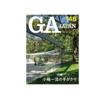 GA JAPAN 148　小嶋一浩の手がかり