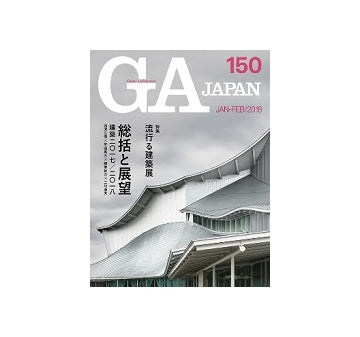 GA JAPAN 150 総括と展望　建築2017／2018