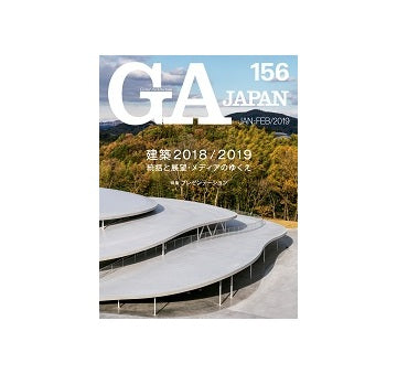 GA JAPAN 156　建築 2018/2019　総括と展望・メディアのゆくえ