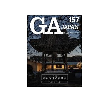 GA JAPAN 157　杉本博司×隈研吾、スタディの眼