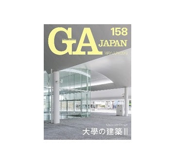 GA JAPAN 158　大學の建築 II