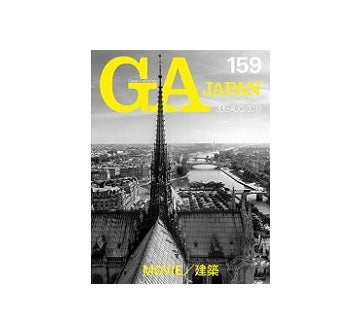 GA JAPAN 159　MOVIE／建築
