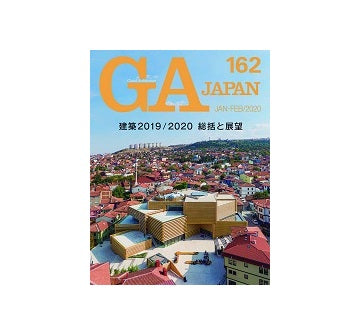 GA JAPAN 162　建築2019／2020 ［総括と展望］