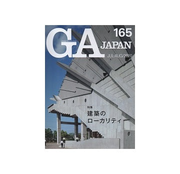 GA JAPAN 165　建築のローカリティ