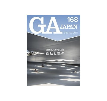 GA JAPAN 168　建築2020／2021 ［総括と展望］