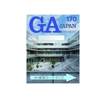 GA JAPAN 170　建築ロードマップ