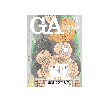 GA JAPAN 173　PLOT 設計のプロセス