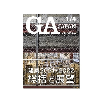 GA JAPAN 174　建築2021／2022 ［総括と展望］