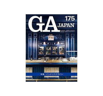 GA JAPAN 175　インテリアデザイン