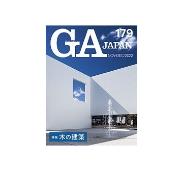 GA JAPAN 179　木の建築