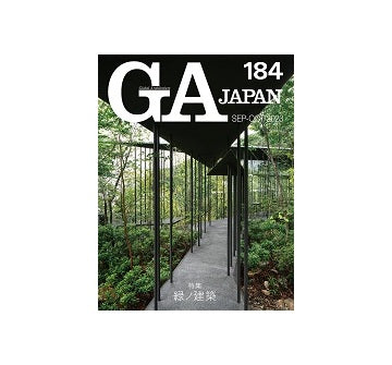 GA JAPAN 184　緑ノ建築