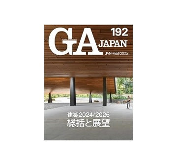 GA JAPAN 192　建築2024／2025　総括と展望