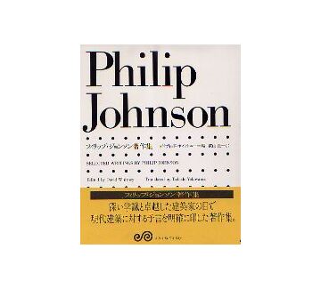 フィリップ・ジョンソン著作集　普及版