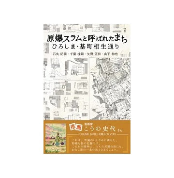 原爆スラムと呼ばれたまち ひろしま・基町相生通り