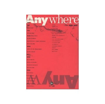 Anywhere　空間の諸問題