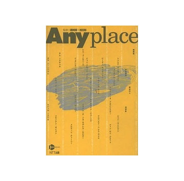 Anyplace　場所の諸問題