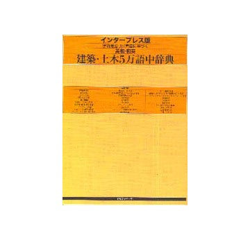 インタープレス版 学術用語・JIS用語に基づく
英和・和英 建築・土木5万語中辞典