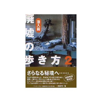 廃墟の歩き方2 潜入篇