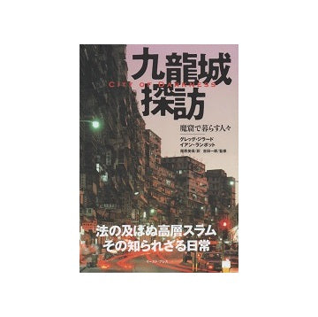 九龍城探訪　魔窟で暮らす人々