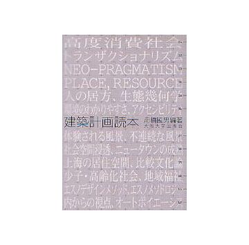建築計画読本