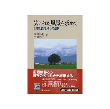 失われた風景を求めて
災害と復興、そして景観