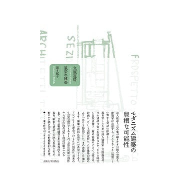 立原道造　風景の建築