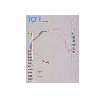 10+1　No.05　住居の現在形