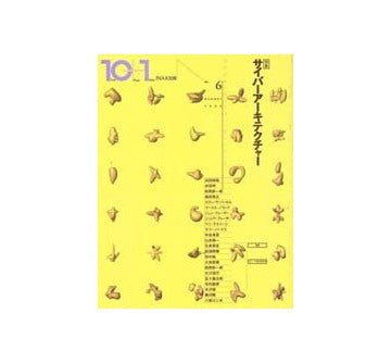 10+1　No.06　サイバーアーキテクチュア