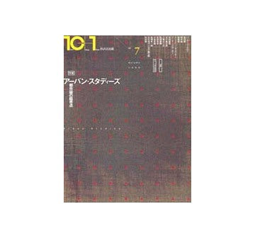 10+1　No.07　アーバン・スタディーズ
都市論の臨界点