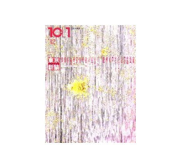 10+1  No.12 　東京新論