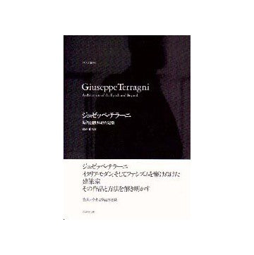 INAX叢書15  ジュゼッペ・テラーニ
時代（ファシズム）を駆けぬけた建築