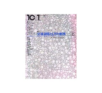 10+1  No.15　交通空間としての都市
線／ストリート／フィルム・ノワール