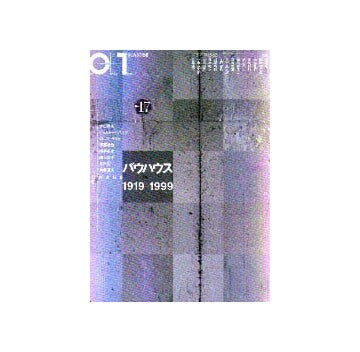 10+1　No.17　バウハウス1919-1999
