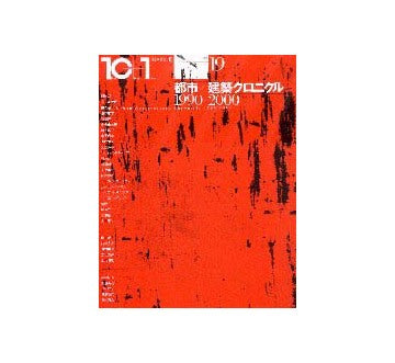 10+1  No.19　都市／建築クロニクル1990-2000