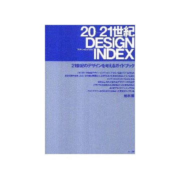 20-21世紀 DESIGN INDEX