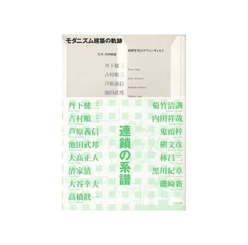 モダニズム建築の軌跡  60年代のアヴァンギャルド