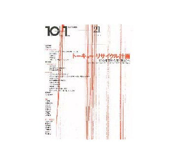 10+1  No.21　トーキョー・リサイクル計画
作る都市から使う都市へ