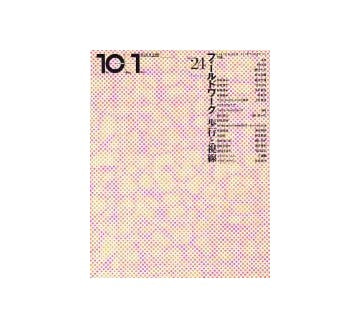 10+1　No.24　フィールドワーク 歩行と視線
