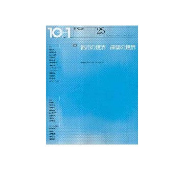 10+1　No.25　都市の境界／建築の境界