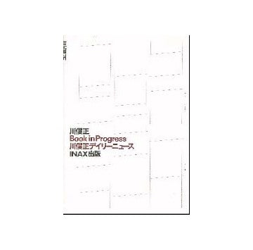 INAX叢書16　BOOK IN PROGRESS
川俣正デイリーニュース
