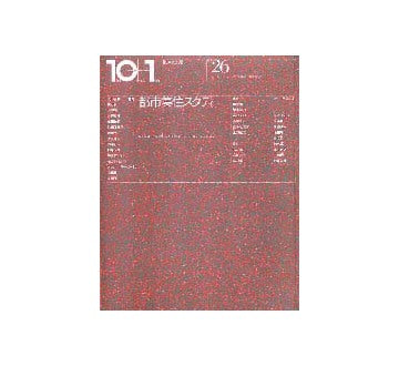 10+1　No.26 特集　都市集住スタディ