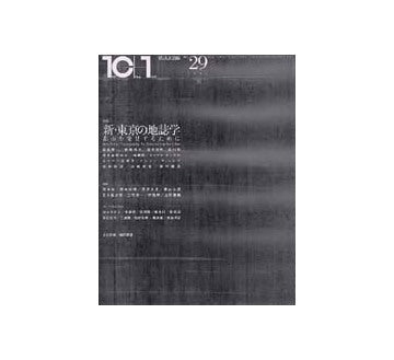 10+1　No.29 特集 新東京地誌学
都市を発見するために