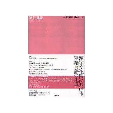 10+1 別冊 漢字と建築