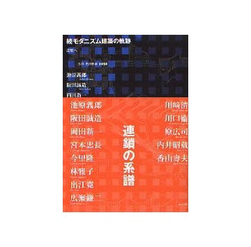 続モダニズム建築の軌跡 環境へ