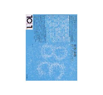 10+1　No.38　建築と書物
読むこと、書くこと、つくること