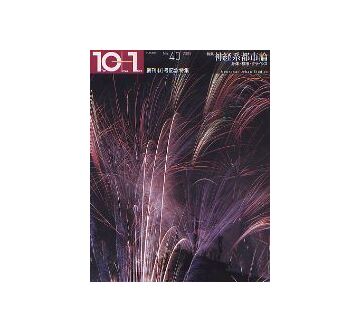 10+1　No.40　神経系都市論　身体・都市・クライシス