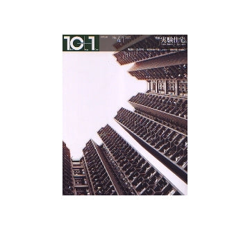 10+1　No.41　実験住宅