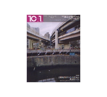 10+1 No.43　都市景観スタディ